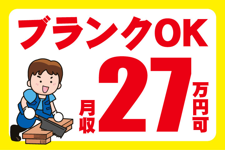ブランクOK