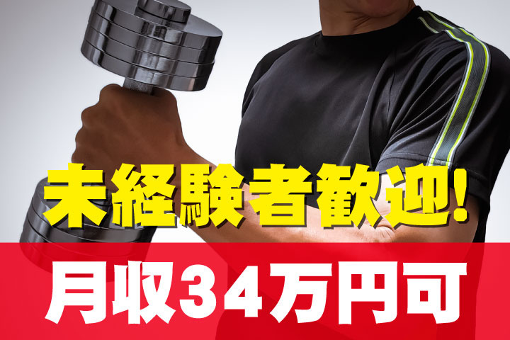 月収34万円可