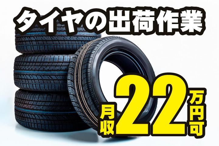 タイヤの出荷作業