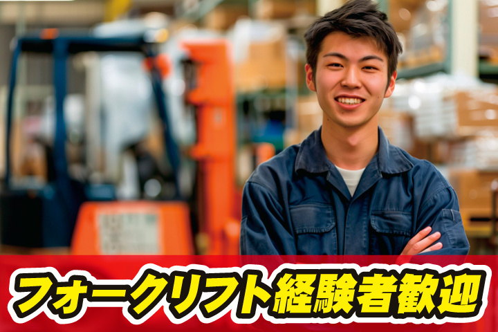 フォークリフト経験者歓迎