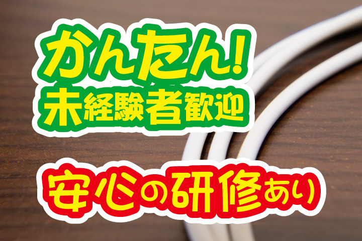 かんたん未経験者歓迎