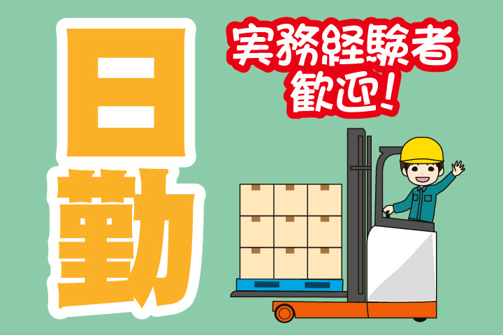 日勤