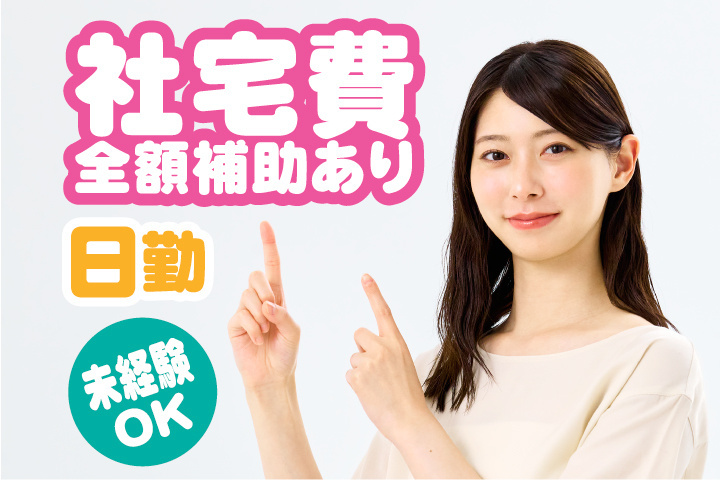 社宅費全額補助あり