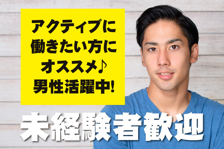 未経験者歓迎
