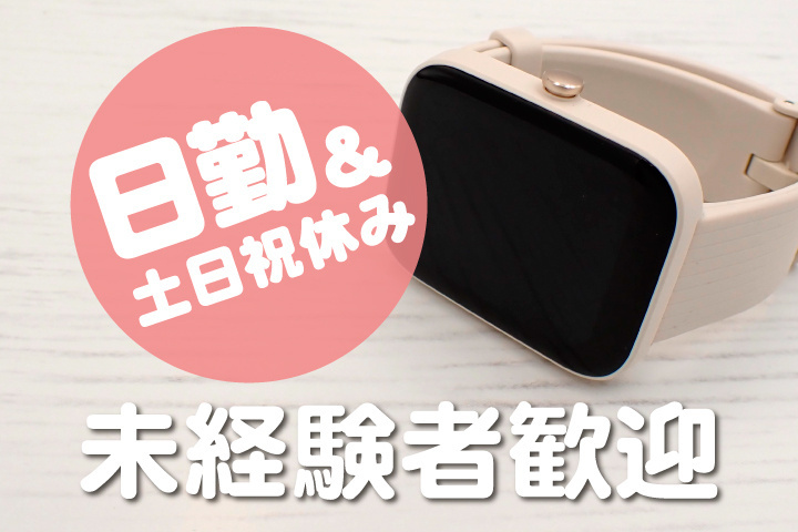 未経験者歓迎