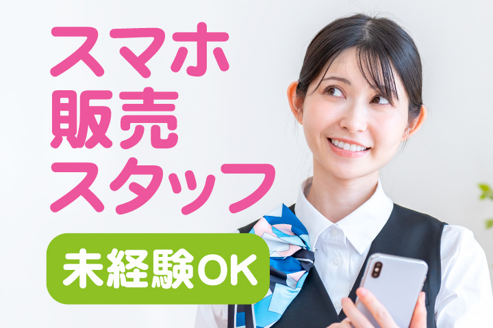 スマホ販売スタッフ