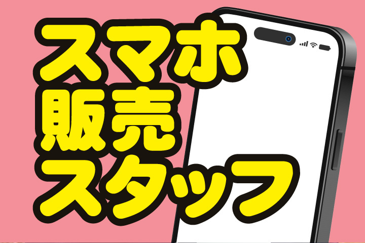 スマホ販売スタッフ