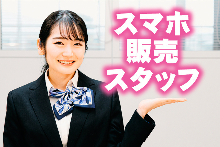 スマホ販売スタッフ