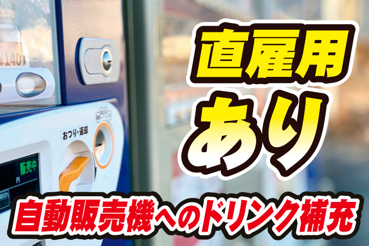 直雇用あり