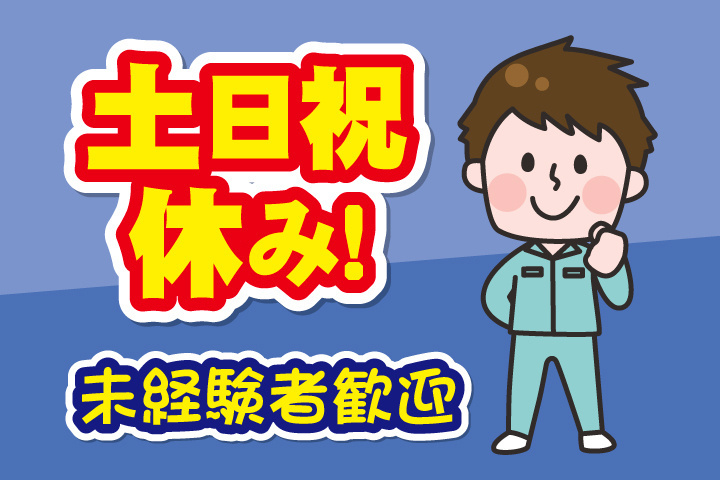 土日祝休み