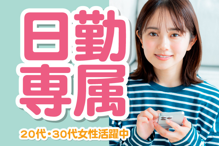 日勤専属