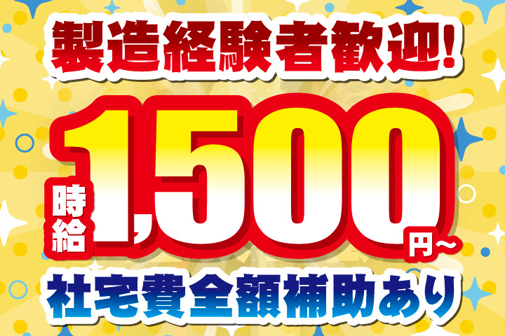 製造経験者歓迎
