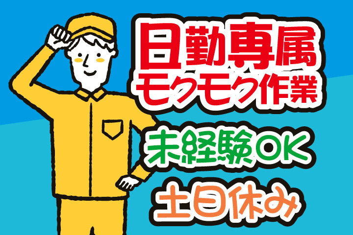 日勤専属
