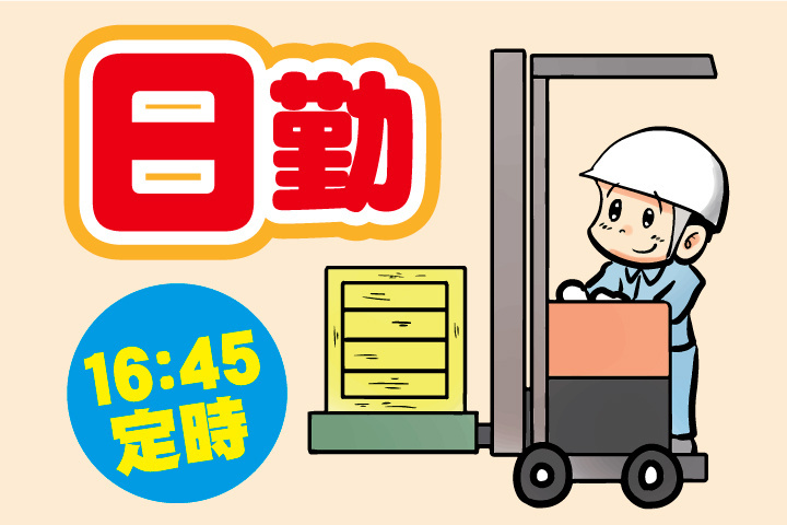 日勤