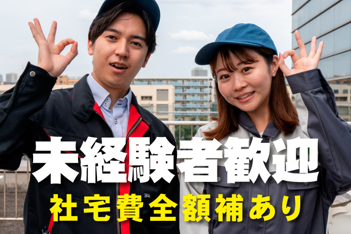 未経験者歓迎
