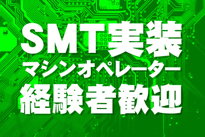 SMT実装マシンオペレーター経験者歓迎