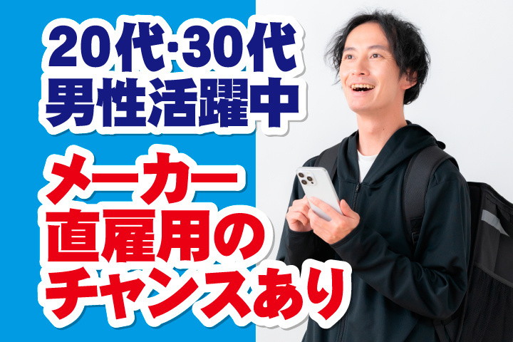 20代・30代男性活躍中