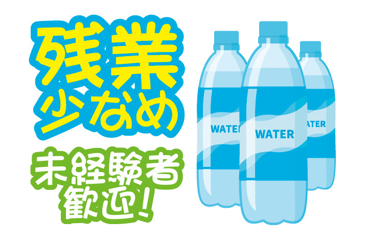残業少なめ