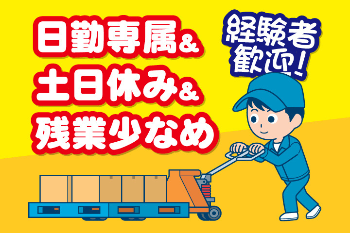 日勤専属