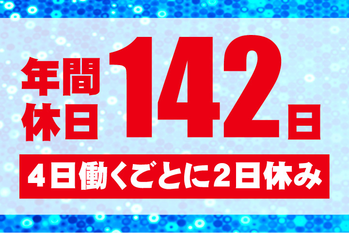 年間休日142日