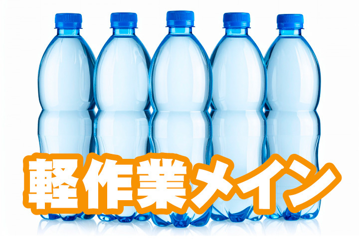 軽作業メイン