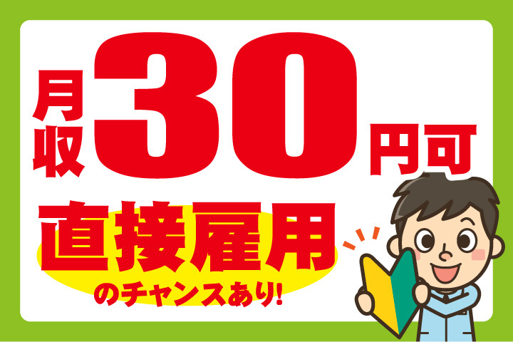 月収30万円可
