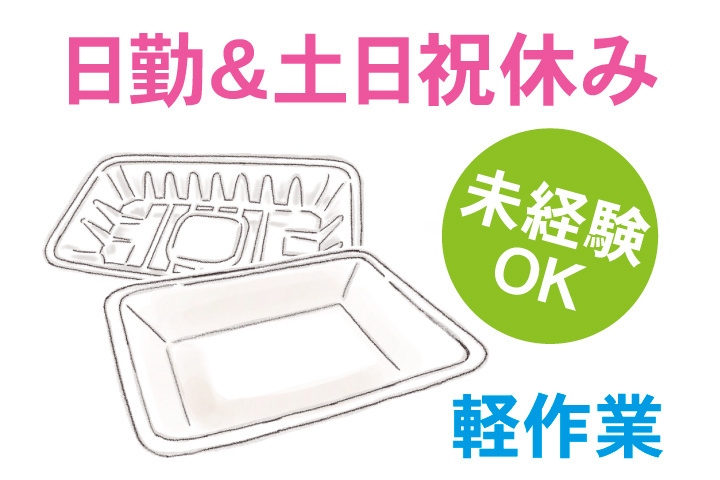 日勤＆土日祝休み