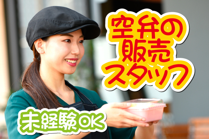 空弁の販売スタッフ