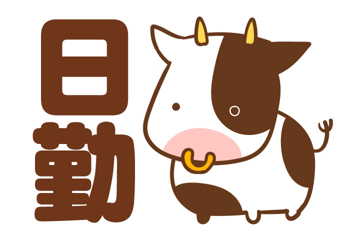 日勤