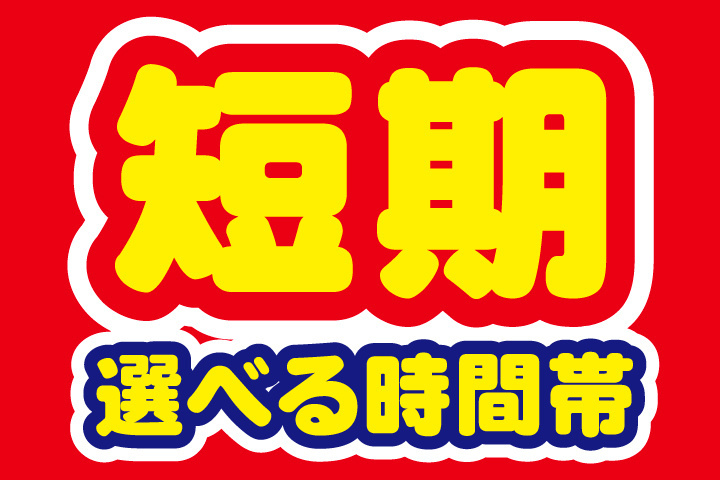短期