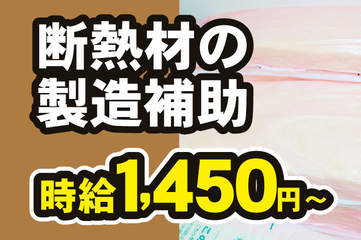 断熱材の製造補助