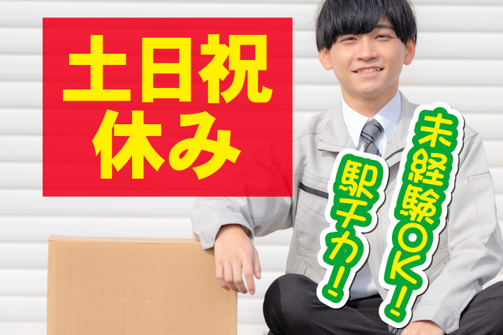 土日祝休み