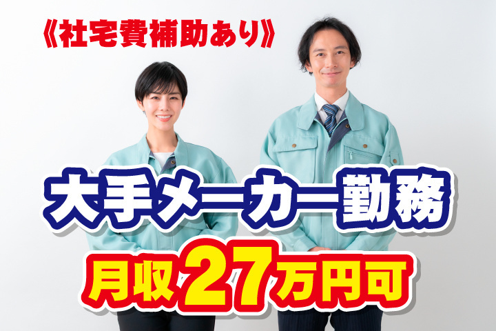 大手メーカー勤務