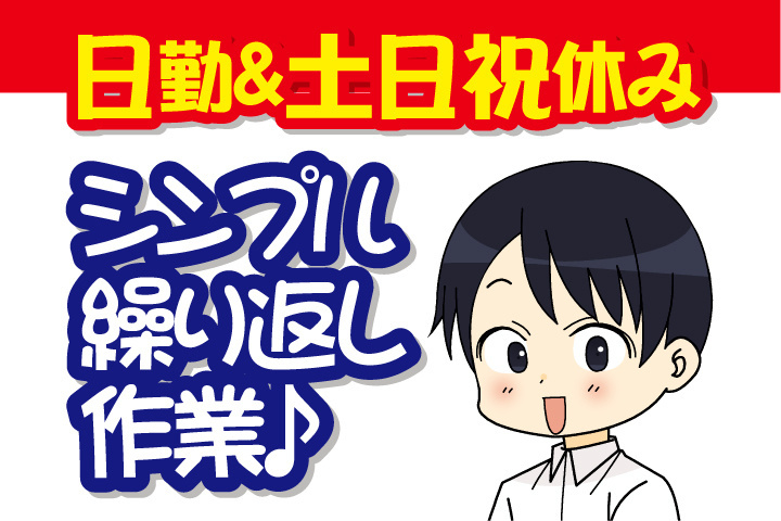 日勤＆土日祝休み