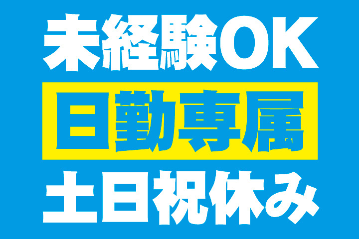 未経験OK