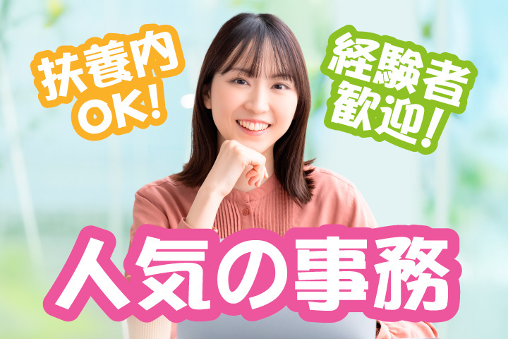 人気の事務