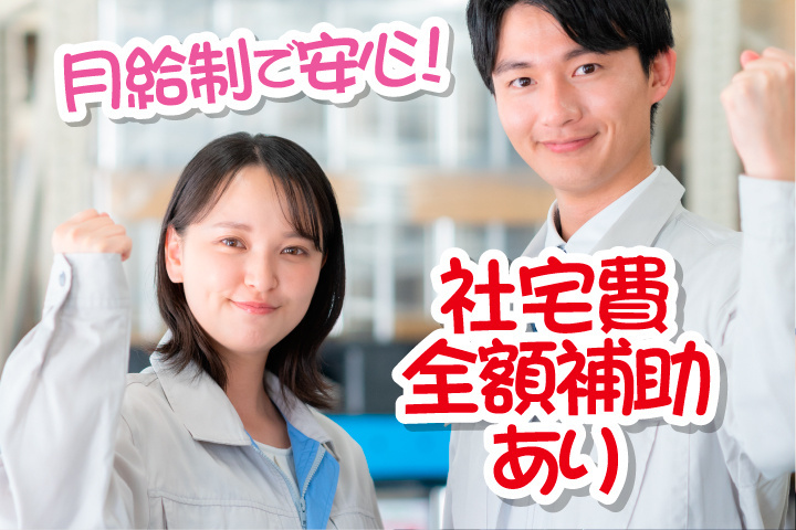 社宅費補助あり