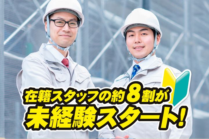 在籍スタッフの約8割が未経験スタート