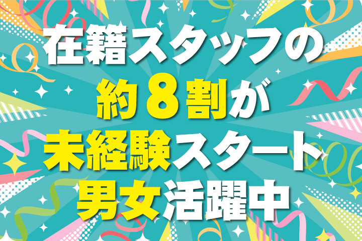 在籍スタッフの約8割が未経験スタート