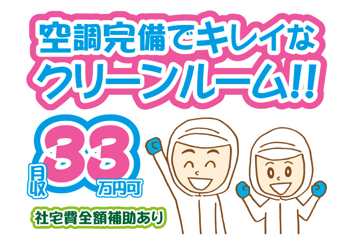 空調完備でキレイなクリーンルーム