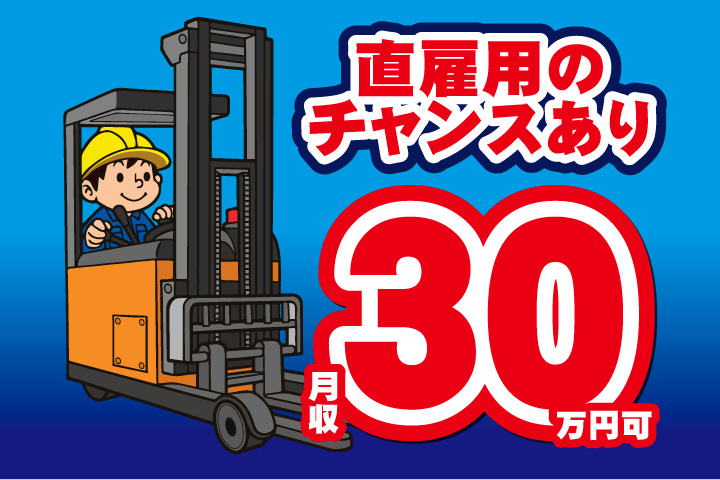 直雇用のチャンスあり