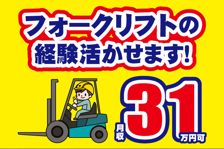 フォークリフトの経験活かせます