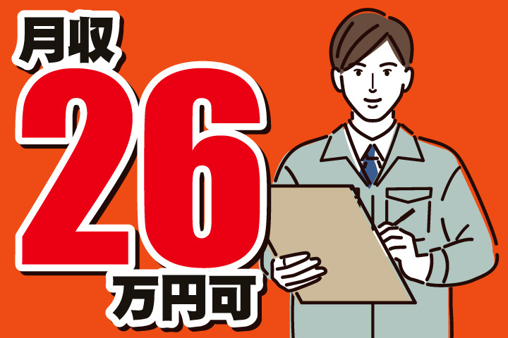 月収26万円可