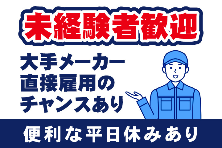 未経験者歓迎