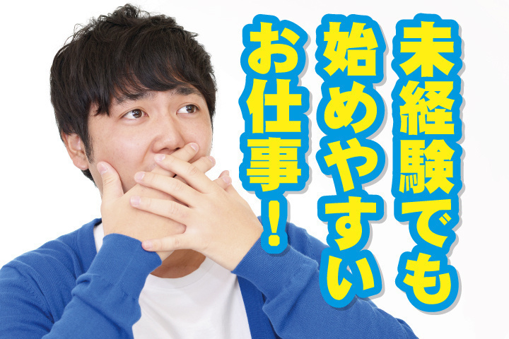 未経験でも始めやすいお仕事