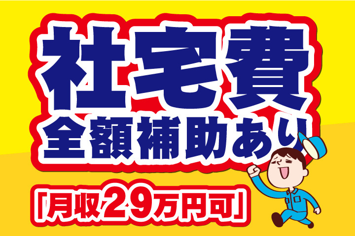 社宅費全額補助あり