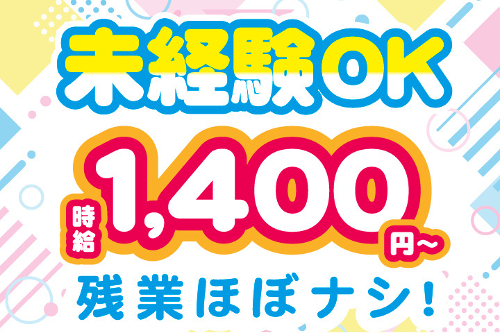 時給1400円～
