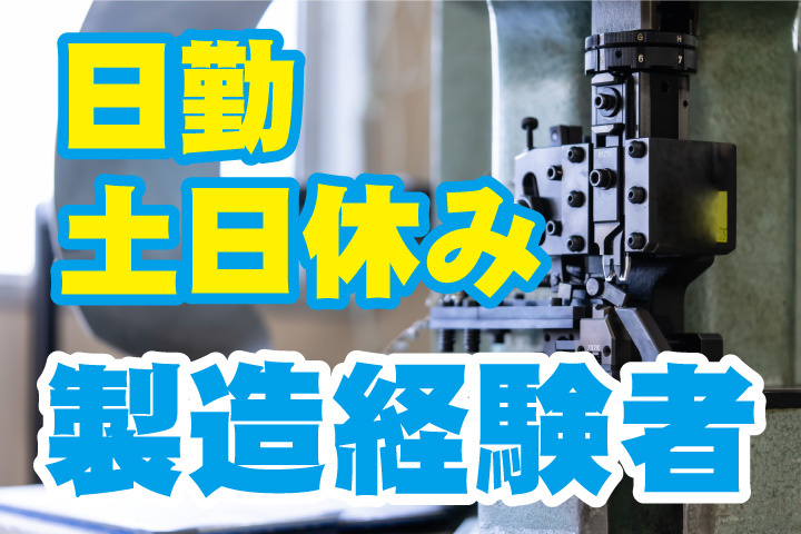日勤＆土日休み