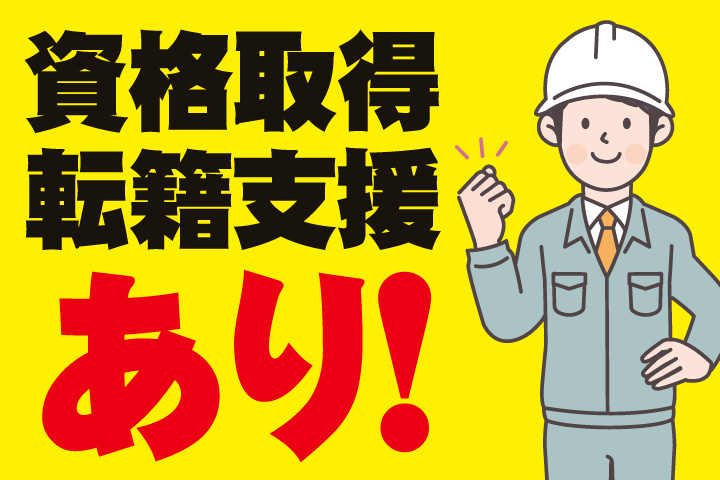 資格取得定積支援あり