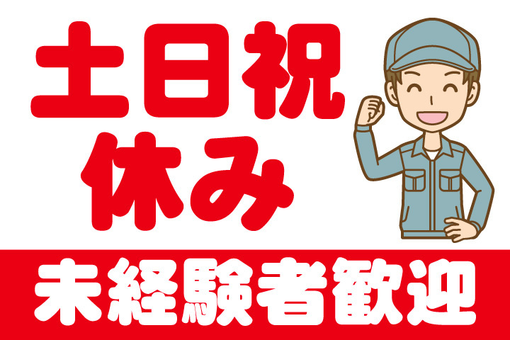 土日祝休み